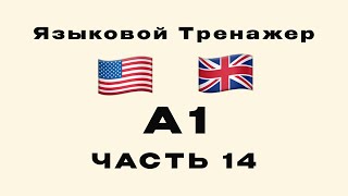 видео: 14-я Часть | А1: Английский для начинающих | Дни, месяцы, времена года | Тренажер для изучения языка картинка: 14-я Часть | А1: Английский для начинающих | Дни, месяцы, времена года | Тренажер для изучения языка