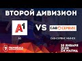 5х5 ВТОРОЙ ДИВИЗИОН | A1 — САВ-СЕРВИС МИНСК | 20.01.2022 | СК МАПИД