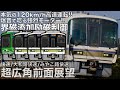 【作業用前面展望】東海道本線からは遂に撤退!唸るモーターを楽しむ!Japan Osaka ASMR 5hour Complete Cab view