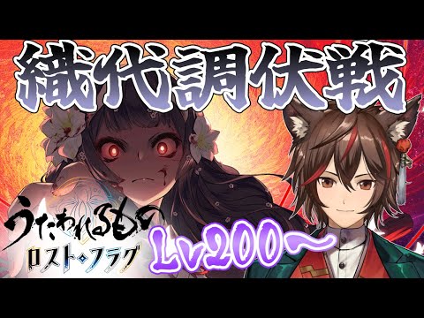 【うたわれるもの ロストフラグ】織代調伏戦Lv200挑戦！【ロスフラ】