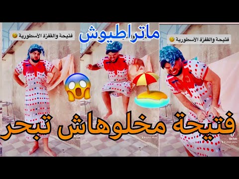 مسلسل فتيحة ويماها فتح الشواطئ في الجزائر ضحك بدموع كملو لتالي