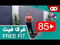   85  فری فیت قسمت هشتاد و پنجم