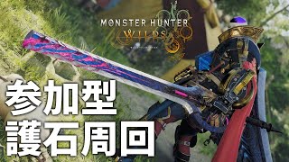 【参加型】みんな、護石欲しくないか？？【モンハンワイルズ】