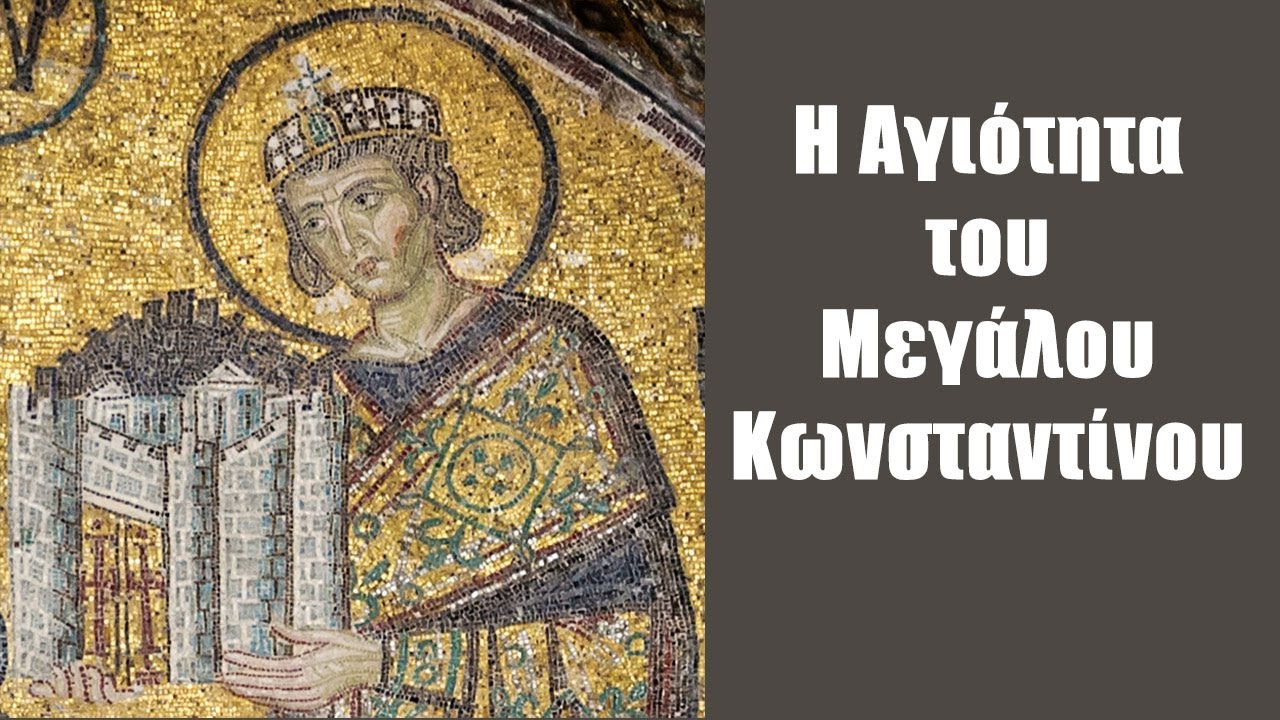 Η Αγιότητα του Μεγάλου Κωνσταντίνου