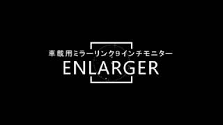 車載用 Wi-Fi ミラーリング９インチモニター　型番EL-WF001