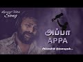 APPA APPA Song அப்பாவின் நினைவுகள் /Appa Best Song / Tamil lyrical video/ Father song /#AppaAppasong