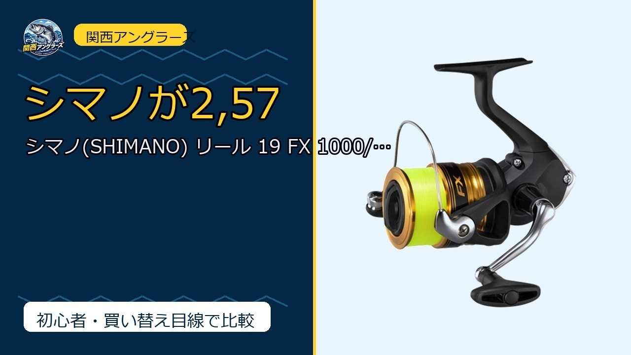2,575円でシマノが買える？19 FX 糸付リール｜初心者・ファミリーが