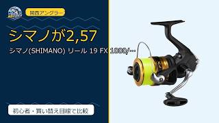 2,575円でシマノが買える？19 FX 糸付リール｜初心者・ファミリーが