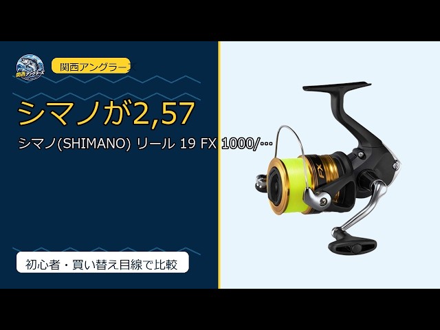 Shimano, Daiwaリール まとめ売り6個セット, 釣り糸おまけ 2,575円でシマノが買える？19 FX 糸付リール｜初心者・ファミリーが