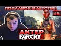 Актер проходит Far Cry 3 | А вы делали поплавок в детстве?! Нашёл ножик!