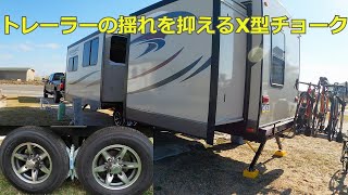 【キャンピングカー便利アクセサリー#4】効果抜群  キャンピングトレーラーの揺れを抑えるX型タイヤチョーク　BAL X-Chock Wheel Stabilizer by アメリカ田舎生活 529 views 2 years ago 2 minutes, 32 seconds