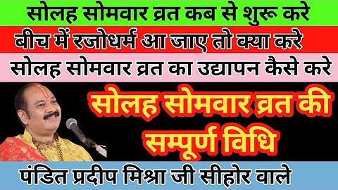 सोलह सोमवार व्रत की सम्पूर्ण विधि प्रदीप मिश्रा जी के मुख से|| Pradeep Mishra|| solah somwar vrat
