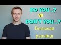 DO YOU? vs DON'T YOU? Большая разница