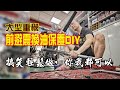 【光之劍】大型重機前避震換油保養DIY #二輪小教室 (搞笑輕鬆做，你我都可以)