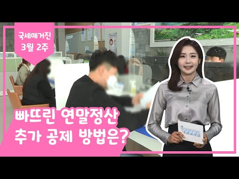 빠뜨린 연말정산 추가 공제 방법은?