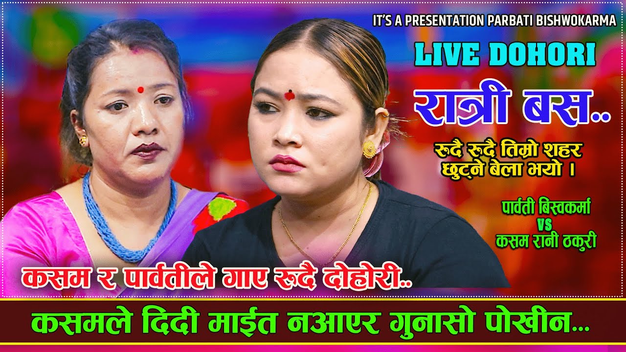 पार्वतीले कसमलाई माइत आइन भन्दै दुख सुनाइन   | Rudai rudai /Ratri bus  New live dohori 2082
