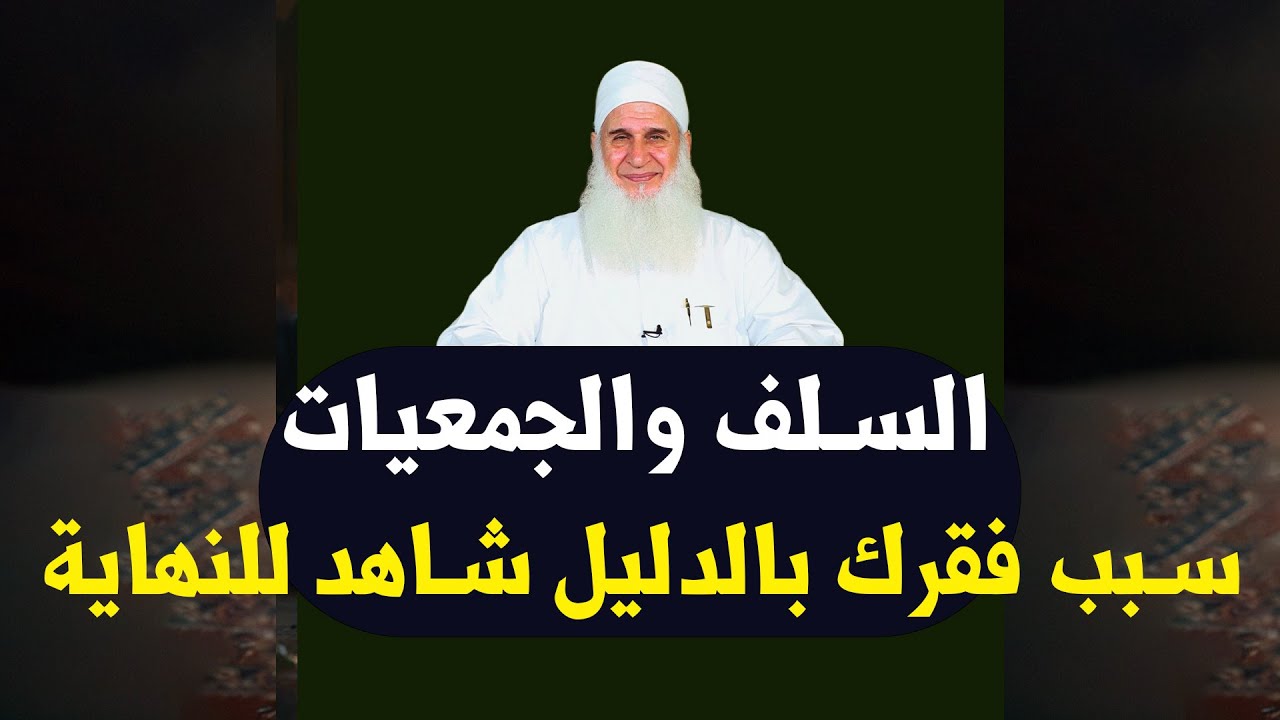 🎬 السلف والجمعيات… سبب فقرك بالدليل! شاهد للنهاية ⚠️💸 | الشيخ المربي محمد حسين يعقوب