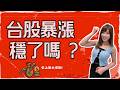 台股爆噴1783點!真的穩了嗎?記憶體.被動元件止跌了? #台股 #大漲