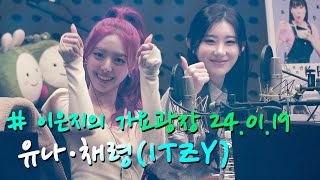 [4K] ITZY(있지) 유나·채령, KBS 라디오 '이은지의 가요광장' 240119 직캠(Fancam)