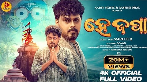 Hey Jaga | Full Video | Odia Jagannath Bhajan | Sovan | Sourav Bharadwaj | Abhijit T | Smruti R