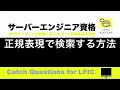 正規表現で検索する方法 - grep find sedファイル内検索や文字列置き換えに|【サーバー技術者認定資格】macOSのターミナル環境でLinuxのOS操作を学習しLPIC資格の勉強と試験対策に