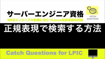 正規表現で検索する方法 - grep find sedファイル内検索や文字列置き換えに|【サーバー技術者認定資格】macOSのターミナル環境でLinuxのOS操作を学習しLPIC資格の勉強と試験対策に