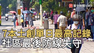 7本土創單日最高記錄 社區最後防線失守｜寰宇新聞 20210511