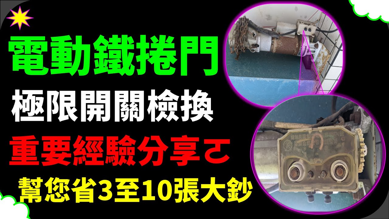 電動鐵捲門檢修 鐵捲門限制開關 鐵捲門馬達 鐵捲門齒輪 鐵捲門不動 鐵捲門卡住  Iron Roller Door Motor Limit Switch アイアンローラードアモーターリミットスイッチ