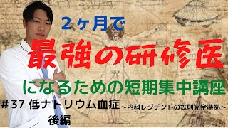 ２ヶ月で最高レベルの研修医になる短期集中講座　＃３７低ナトリウム血症後編