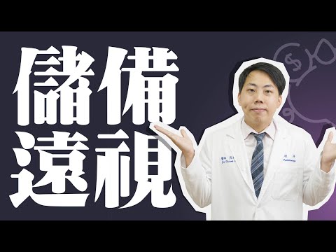 兒童近視控制新概念!?儲備遠視是什麼?