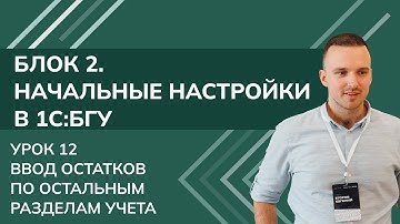 1C:БГУ. Блок 2. Начальные настройки. Урок 12. Ввод остатков по остальным разделам учета (2025)