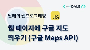 웹 페이지에 구글 지도 띄우기 (구글 Maps API) | 달레의 웹 프로그래밍