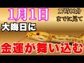 【あと1時間で消します】この行動が金運を激変させます。絶対に見て下さい【金運が上がる音楽・願いが叶う音楽】