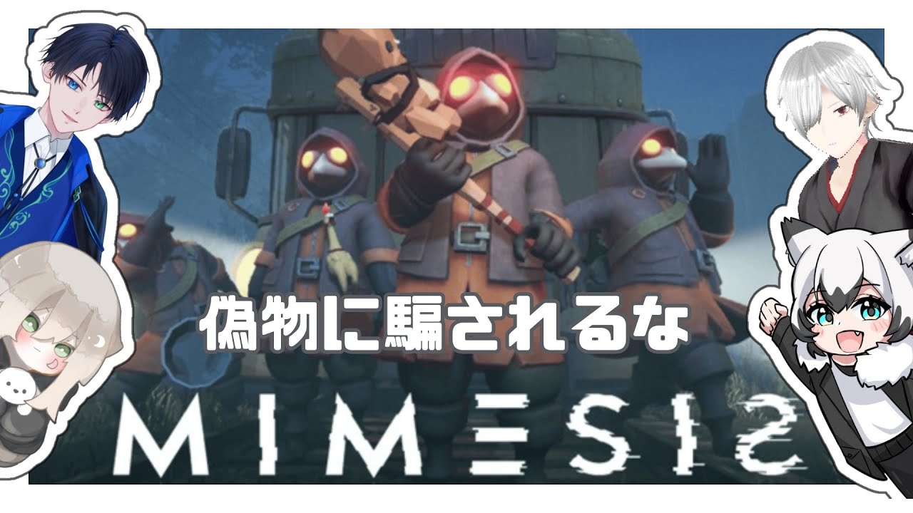【MIMESIS】偽物に負けない！