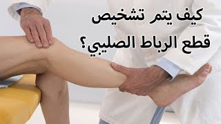 تشخيص  قطع الرباط الصليبي