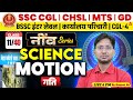 Motion | SSC CHSL 2026 Science Class | BSSC Inter Level/ कार्यालय परिचारी | Ranjeet Sir