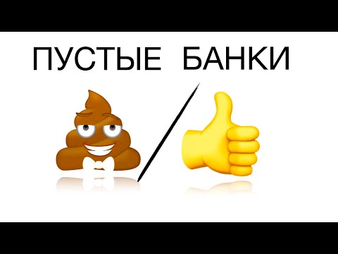 Видео: Пустые банки - До Дна