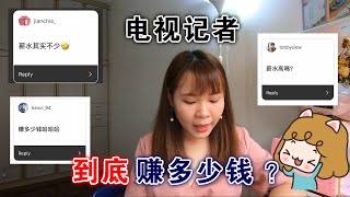 【你问我答】Q&A for Media Reporter Salary || 电视新闻记者赚多少钱？会很辛苦吗？ (Part 2 )