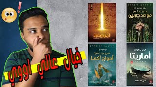 رواية ارض زيكولا ورواية قواعد جارتين احلا روايات هتقراها في حياتك