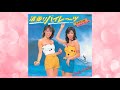 波乗りパイレーツ(全4曲)