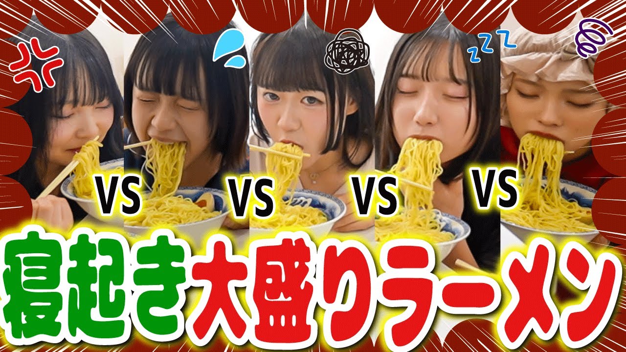 【大暴れ】現役JKが寝起きでラーメン早食い対決してみたら、面白すぎて鼻からラーメン出まくったwwwwwww