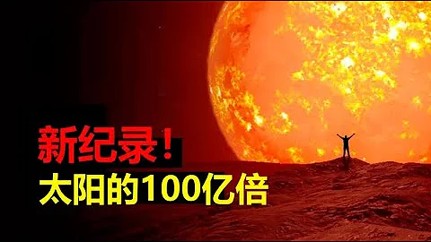 【宇宙观察】2万光年外的一颗恒星，能容纳100亿个太阳，还有比它更大的吗？ - 天天要闻
