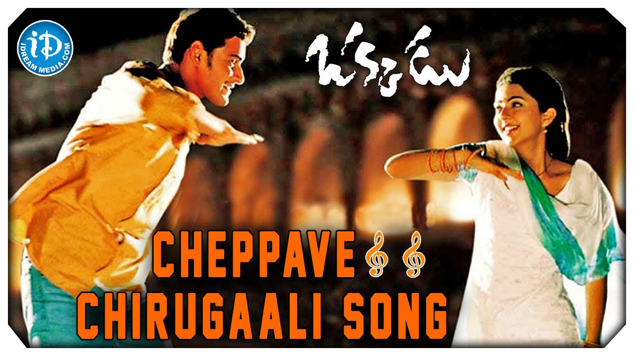 Okkadu Video Songs   Cheppave Chirugaali  Mahesh Babu Bhoomika  Udit Narayan  Mani Sharma