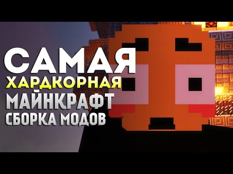 Видео: САМАЯ СЛОЖНАЯ СБОРКА МОДОВ в МАЙНКРАФТ ❯ Minecraft RLCraft #1