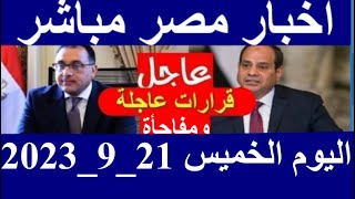 اخبار مصر مباشر اليوم  الخميس 21/ 9/ 2023