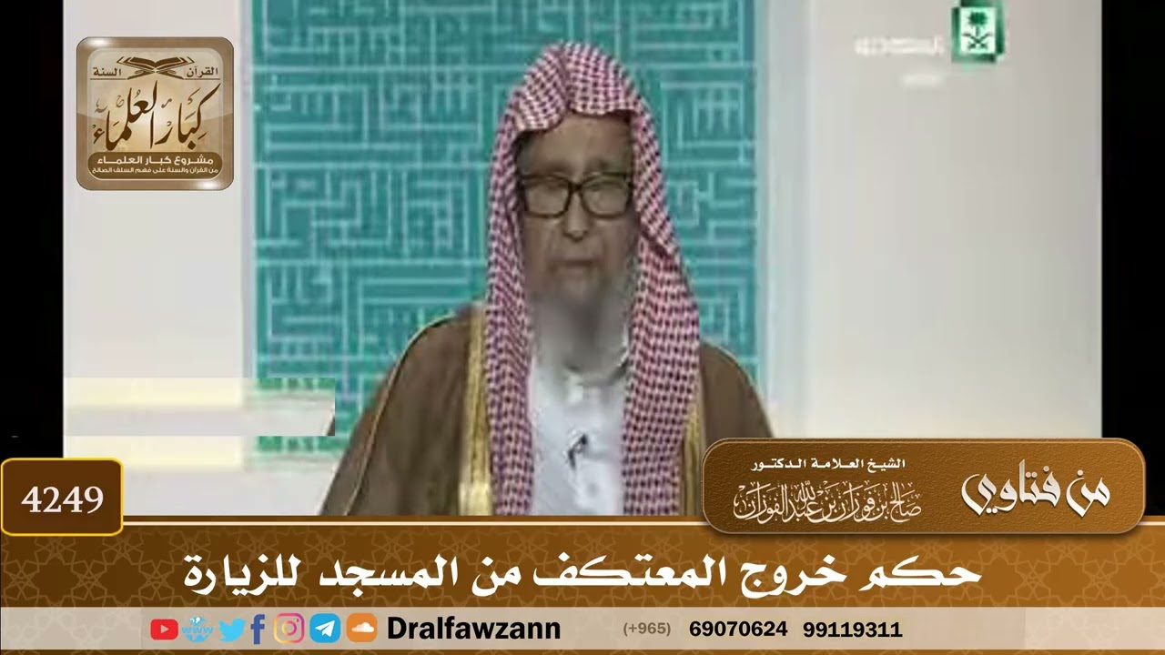 [4249] حكم خروج المعتكف من المسجد للزيارة - صالح الفوزان