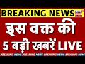PM Modi To Meet Trump Live : इस वक्त की 5 बड़ी खबरें... | G7 Meeting News |Rajasthan Breaking News