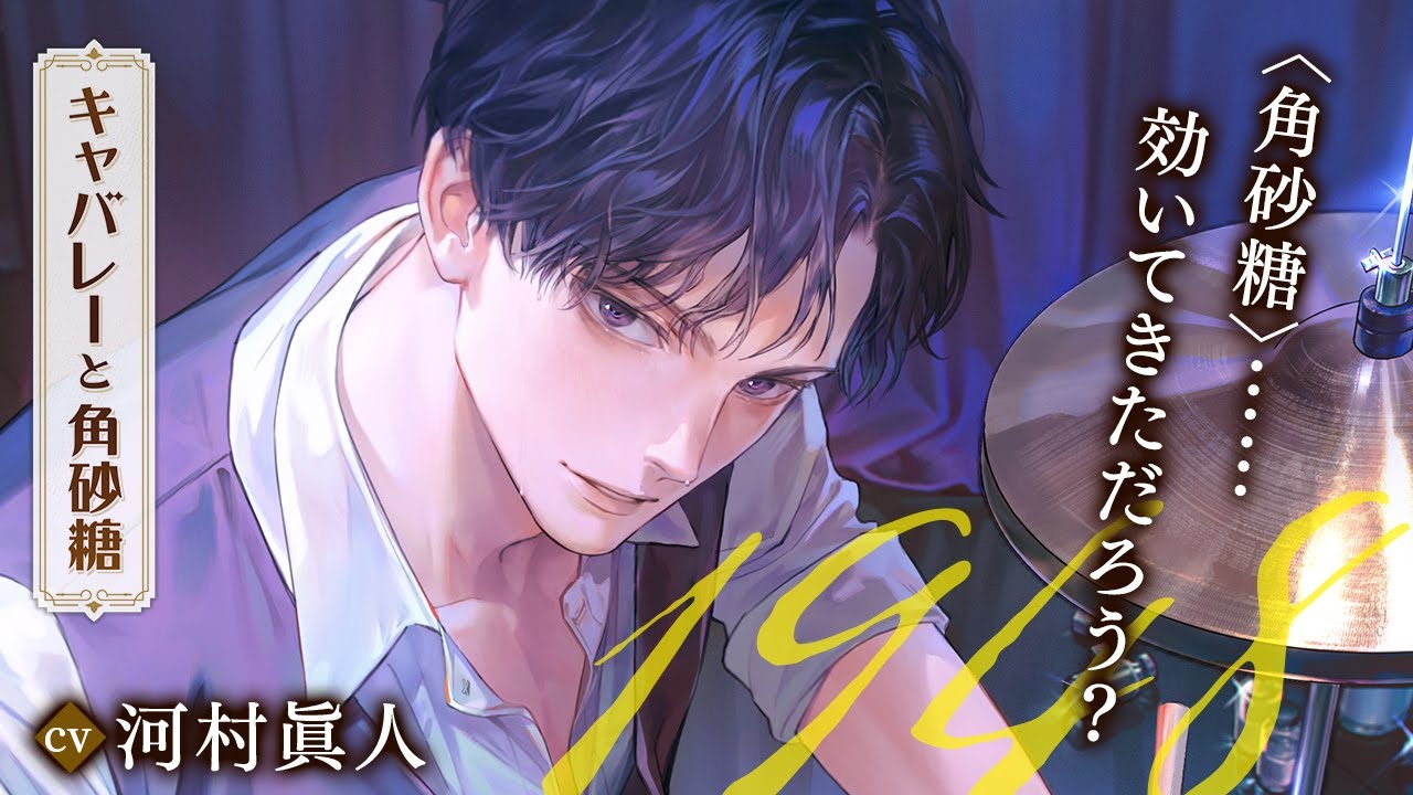 試聴】キャバレーと角砂糖 -1948- 鳴瀬明【CV.河村眞人】 - YouTube