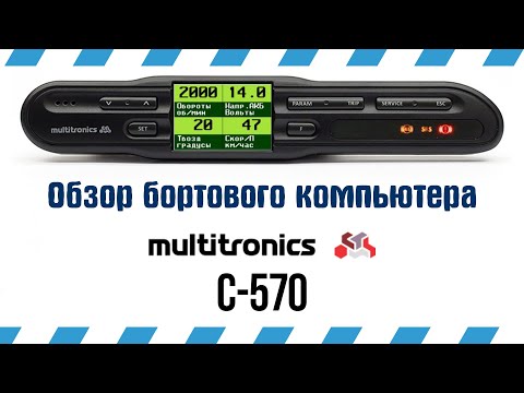 Бортовой компьютер Multitronics C-570 | РеалДевайс