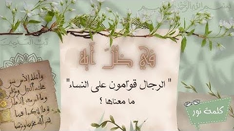 الرِّجَالُ قَوَّامُونَ عَلَى النِّسَاء بِمَا فَضَّلَ اللّهُ بَعْضَهُمْ  [سورة النساء:34]الشعراوي